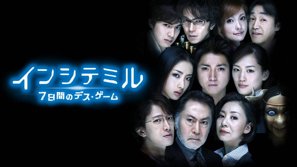 インシテミル 7日間のデス・ゲーム動画をdailymotion/pandoraより安全に無料で見れるサイト
